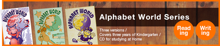 Alphabet World シリーズ アルファベット・ワールド / 全３バージョン幼稚園３年間をカバー家庭学習用ＣＤあり