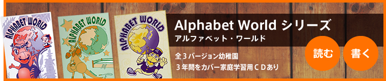 Alphabet World シリーズ アルファベット・ワールド / 全３バージョン幼稚園３年間をカバー家庭学習用ＣＤあり