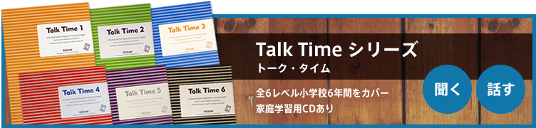 Talk Time シリーズ トーク・タイム / 全6レベル小学校6年間をカバー家庭学習用CDあり