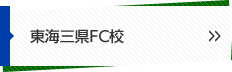 東海三県FC校